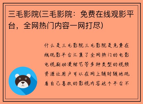 三毛影院(三毛影院：免费在线观影平台，全网热门内容一网打尽)