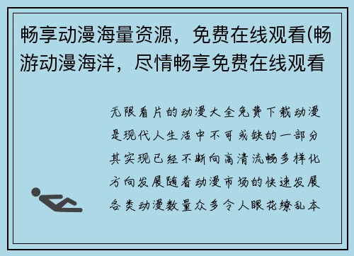 畅享动漫海量资源，免费在线观看(畅游动漫海洋，尽情畅享免费在线观看。)