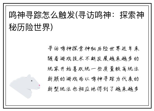 鸣神寻踪怎么触发(寻访鸣神：探索神秘历险世界)