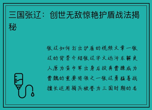 三国张辽：创世无敌惊艳护盾战法揭秘