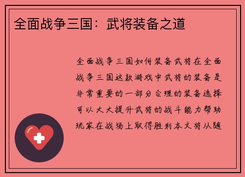 全面战争三国：武将装备之道