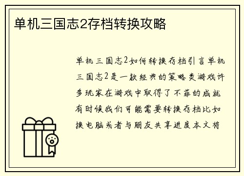 单机三国志2存档转换攻略